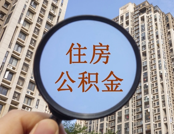 吉安市住房公积金缴存_葫芦岛公积金代办在职离职封存服务